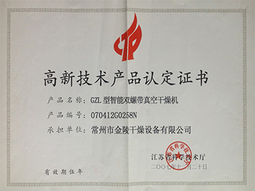 GZL高新产品认定证书
