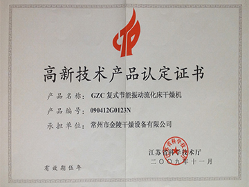 GZC高新产品认定证书